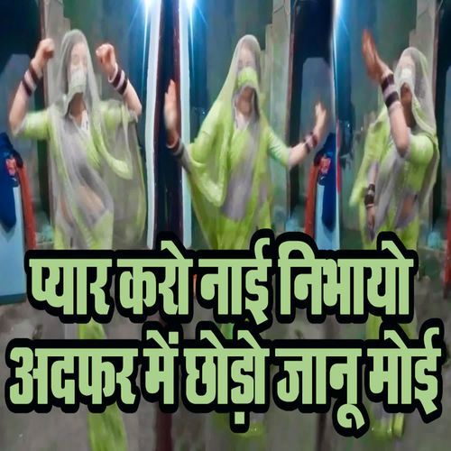 Pyaar Karo Naai Nibhayo Adfar Me Chhodo Jaanu Moi