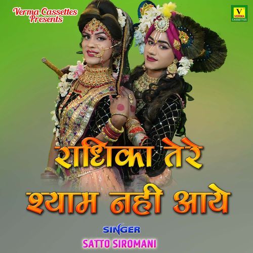 Radhika Tere Shyam Nhi Aaye