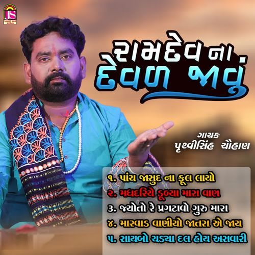 Ramdevna Devad Javu Nonstop