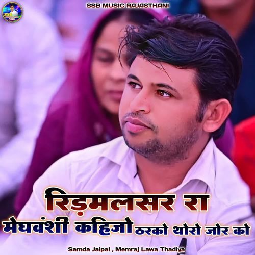 Ridamalsar Ra Meghwanshi Kahijo Tharko Thoro Jor Ko