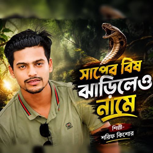 Saper Bish Jharileo Name