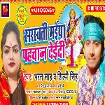 SARASWATI MAIYA PAHCHAN DEDI (BHOJHPURI)