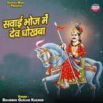 Sawai Bhoj Mein Dev Dhokhba