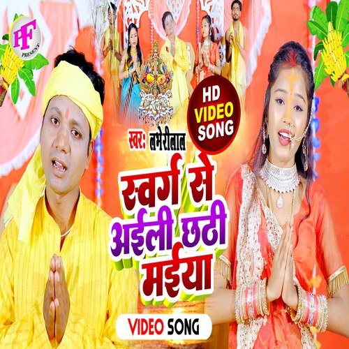 Swarg Se Aaili Chhathi Maiya (Chhath song)