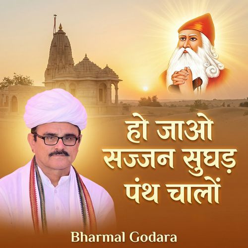 हो जाओ सज्जन सुघड़ पंथ चालो