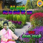 Tero Kahune Bhed Na Payo Mere Ram