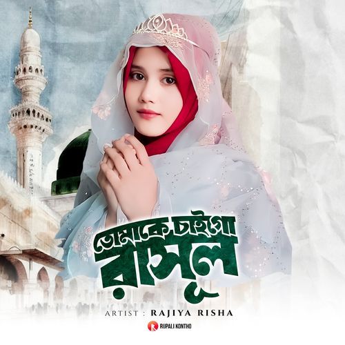 Tomake Caigo Rasul