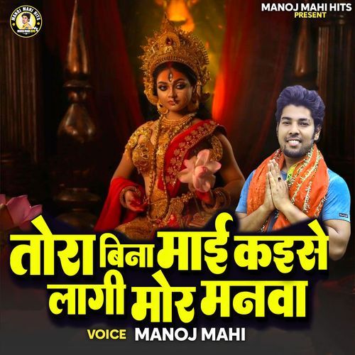 Tora Bina Mai Kaise Lagi Mor Manwa