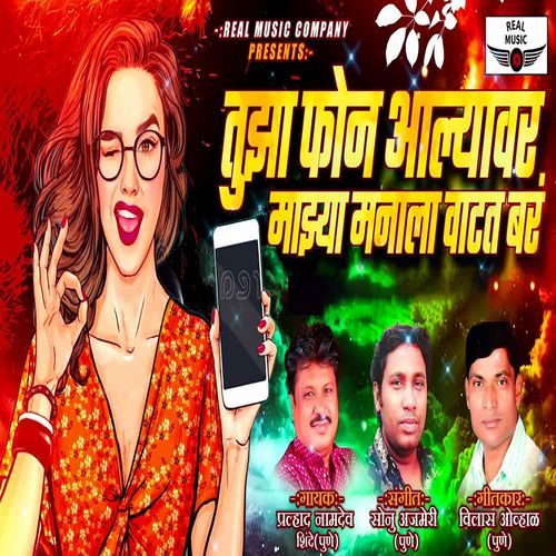 Tujha Phone Aalyavar Majhya Manala Vatat Bar