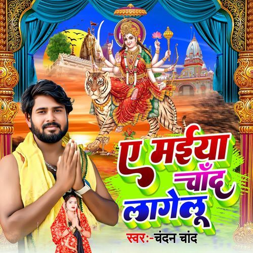 Ye Maiya Chand Lagelu