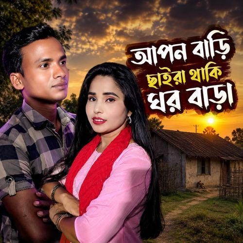 Apon Bari Chira Thaki Ghor Bara