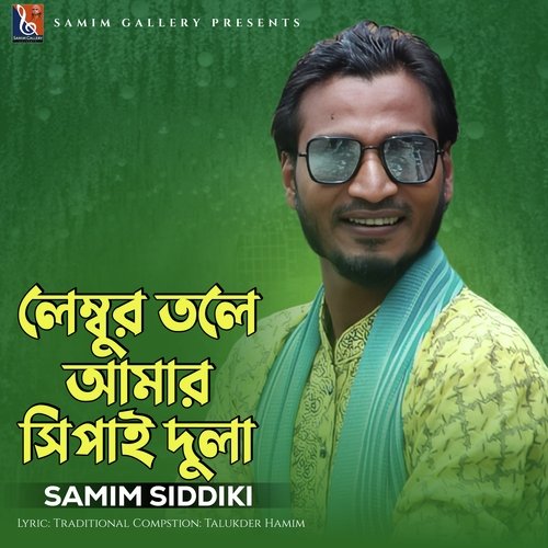 লেম্বুর তলে আমার সিপাই দুলা