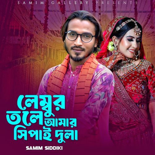 লেম্বুর তলে আমার সিপাই দুলা