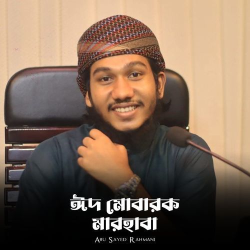 ঈদ মোবারক মারহাবা
