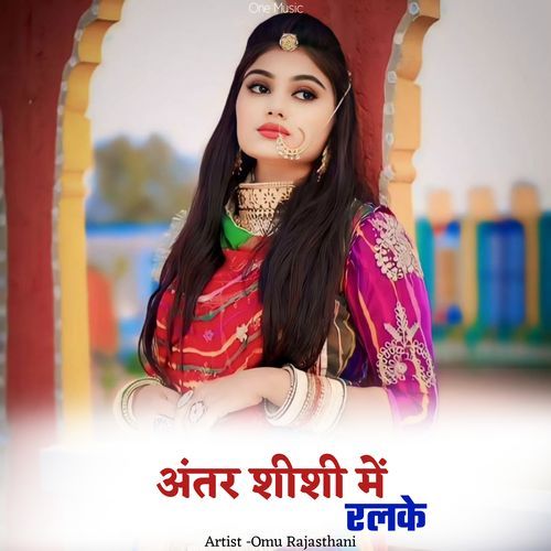 अंतर शीशी में रलके