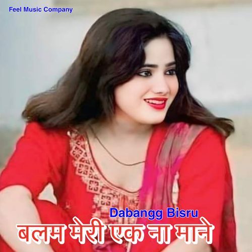 बलम मेरी एक ना माने