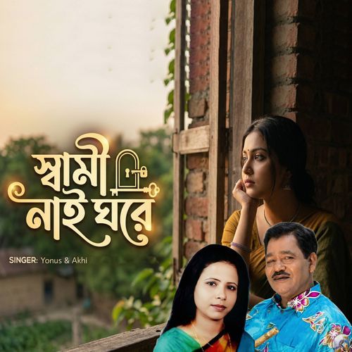 স্বামী নাই ঘরে