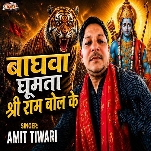 Baghwa ghumata Shri Ram bol ke