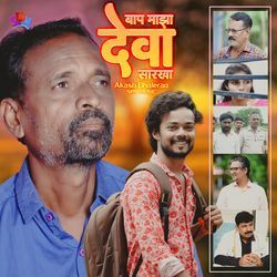 Bap Majha Deva Sarkha
