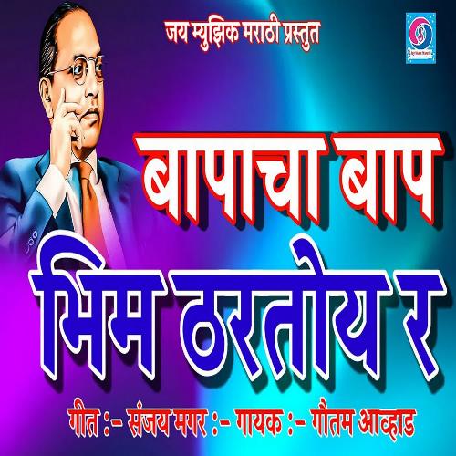 Bapacha Bap Bhim Tharatoy Ra