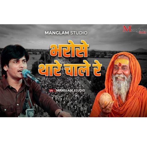 Bharose Thare Chale Satguru Mhari Naav