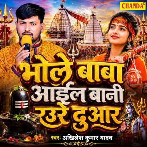 Bhole Baba Aaiel Bani Raure Duaar
