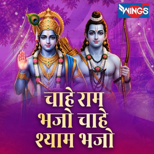 Chahe Ram Bhajo Chahe Shyam Bhajo