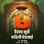 Chaitanya Murti Pahili Yedamai