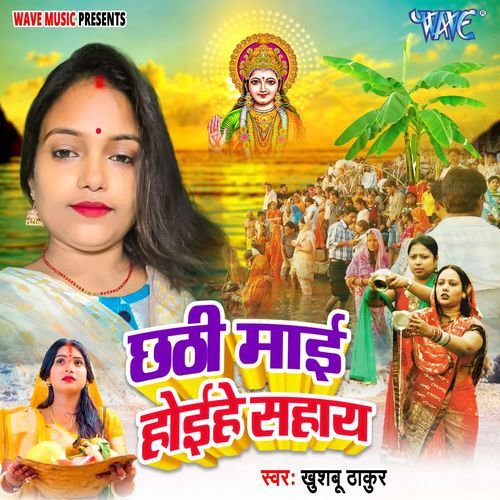 Chhathi Mai Hoihe Sahaye
