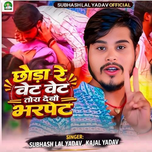Chhaura Re Wait Wait Tora Debau Bhar Pet