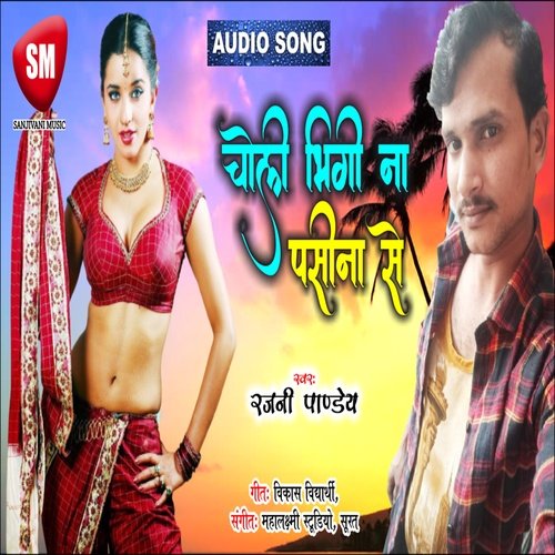 Choli Bhiji Na Pasina (Bhojpuri)