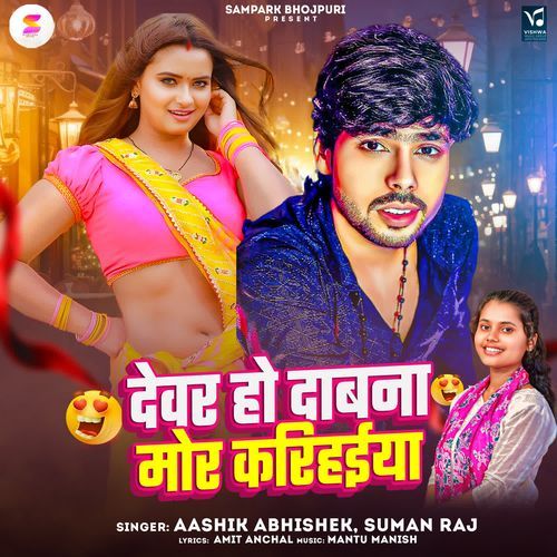 Devar Ho Dabana Mor Karihaiya