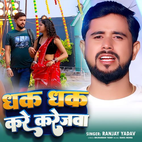 Dhak Dhak Kare Karejwa