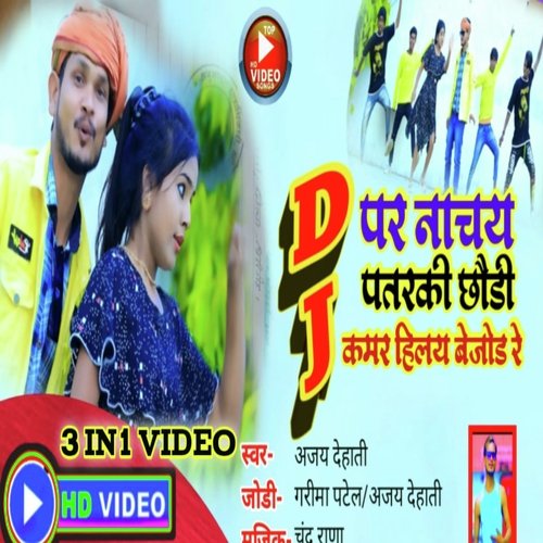 DJ PAR NACHE PATRKI CHHODI KAMAR HILE BEJOD RE