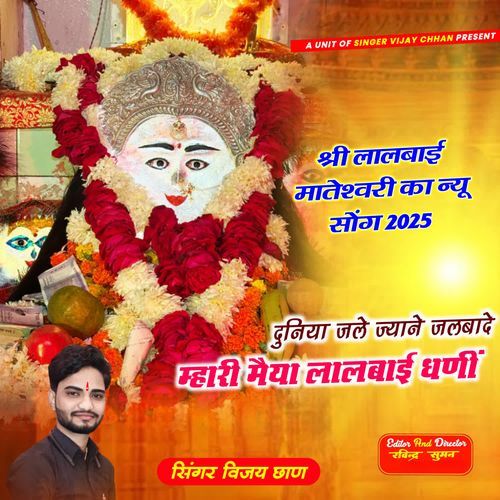 Duniya Jale Jyane Jalbade Mhari Maiya Lalbai Dhani