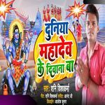 Duniya Mahadev Ke Diwana Ba