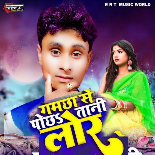 Gamchha Se Pochhatani Lor