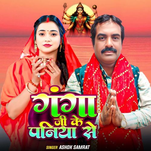 Ganga Ji Ke Paniya Se