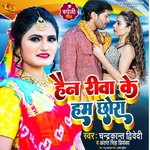 Hain Rewa ke ham Chhora