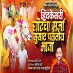 Hindkesari Ghotcha Sarja Susat Paltoy Bhawa