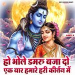 Ho Bhole damru Baja Do Ek Bar Hamare Hari KIrtan Me