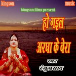 ho gail argha ke bera (bhojpuri)