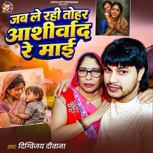 Jab Le Rahi Tohar Ashirwad Re Maai