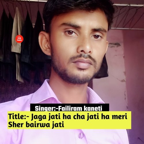 Jaga Jati Ha Cha Jati Ha Meri Sher Bairwa Jati