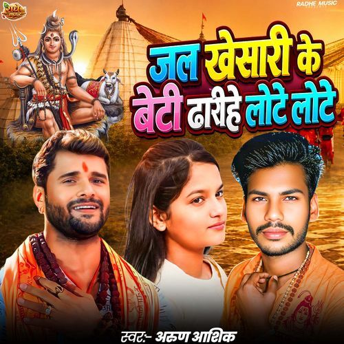 Jal Khesari Ke Beti Dharihe Lote Lote