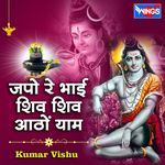 Japo Re Bhai Shiv Shiv Aathon Yaam