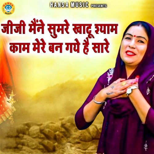 Jiji Maine Sumre Khatu Shyam Kaam Mere Ban Gaye Hai Saare