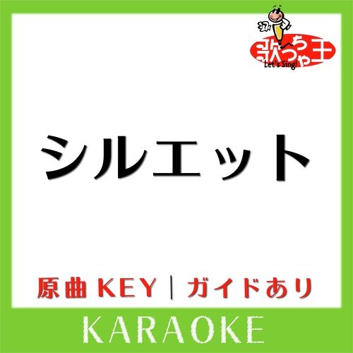 シルエット(カラオケ)[原曲歌手:KANA-BOON] cover art