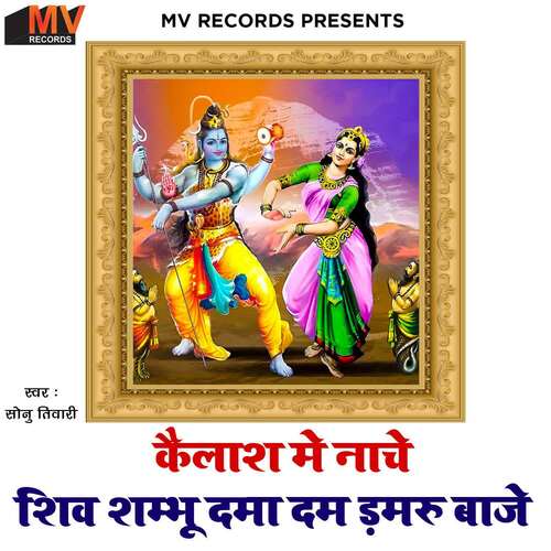 Kailash Mai Nache Shiv Shambhu Dama Dam Damru Baje