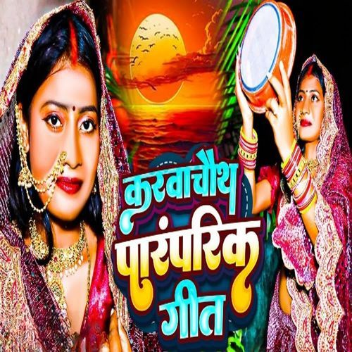 Karwa Chauth Ka Paramparik Geet